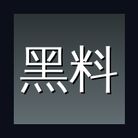 黑料